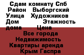 Сдам комнату Спб › Район ­ Выборгский › Улица ­ Художников  › Дом ­ 34/12 › Этажность дома ­ 9 › Цена ­ 17 000 - Все города Недвижимость » Квартиры аренда   . Крым,Гаспра